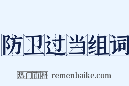 防卫过当组词是什么意思的图片